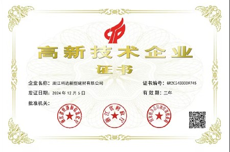 高新技術(shù)企業(yè)證書